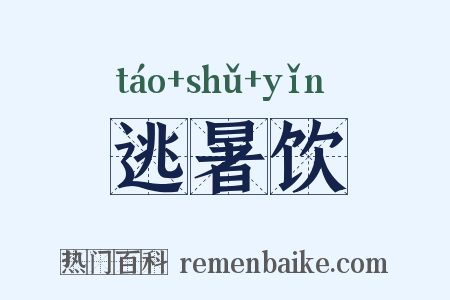 逃暑饮是什么意思的图片